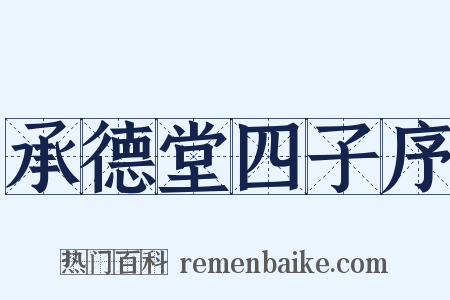 承德堂四子序是什么意思的图片